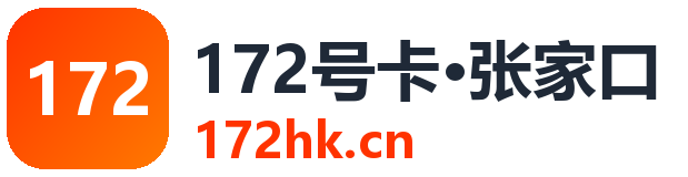 172号卡·张家口